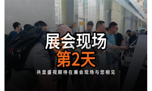 北京InfoComm展第二天：共显盛视，以创新科技点亮视听盛宴